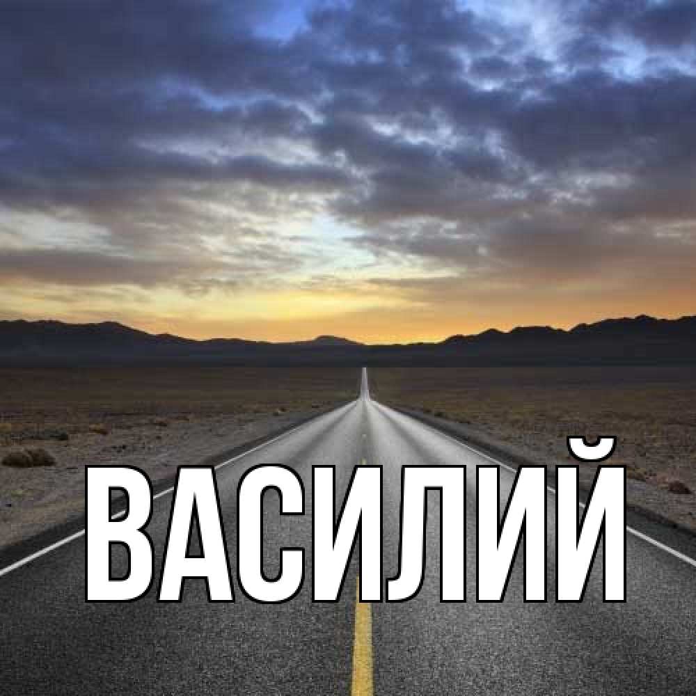 Открытка  с именем. Василий, Главная  