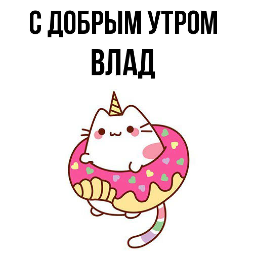 Открытка  с именем. Влад, С добрым утром  