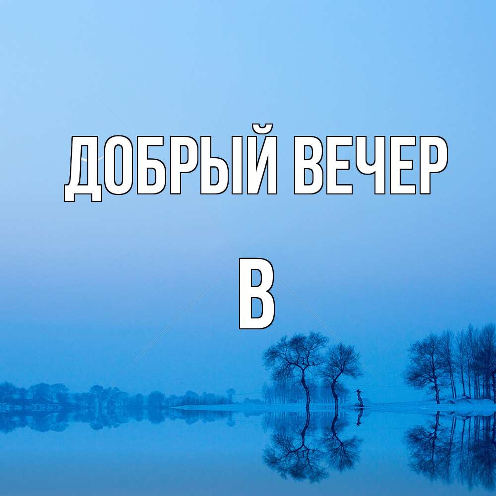 Открытка  с именем. В, Добрый вечер  