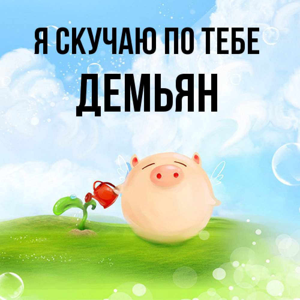 Открытка  с именем. Демьян, Я скучаю по тебе  