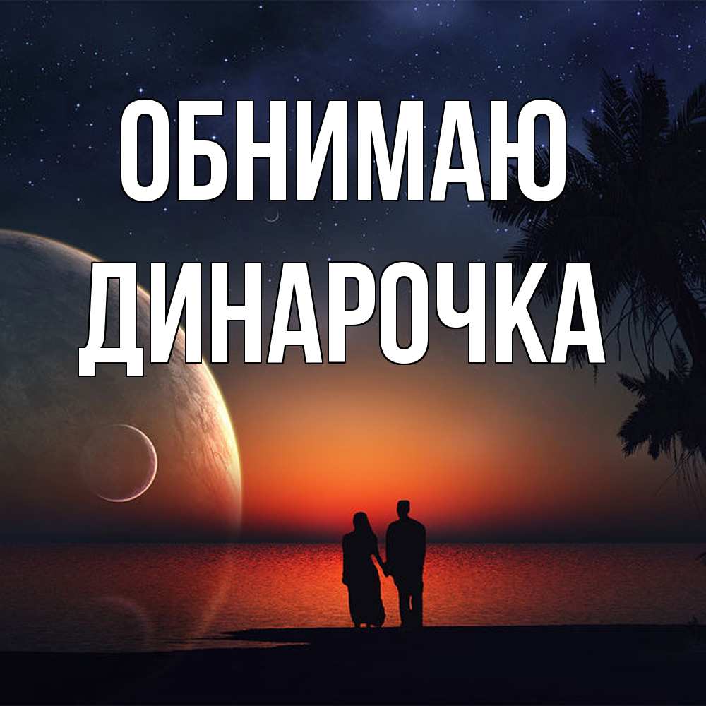 Открытка  с именем. Динарочка, Обнимаю  