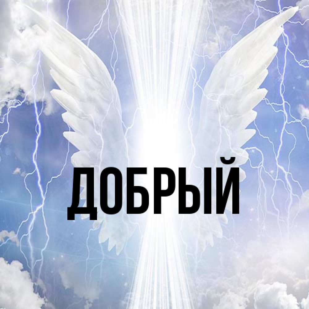 Открытка  с именем. Добрый, Главная  