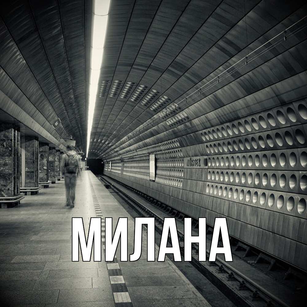 Открытка  с именем. Милана, Главная  