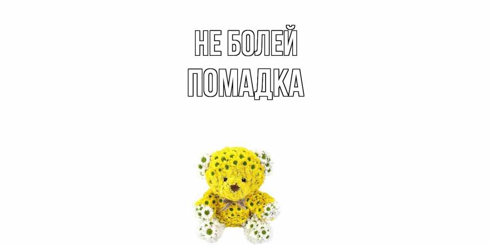 Открытка  с именем. Помадка, Не болей  