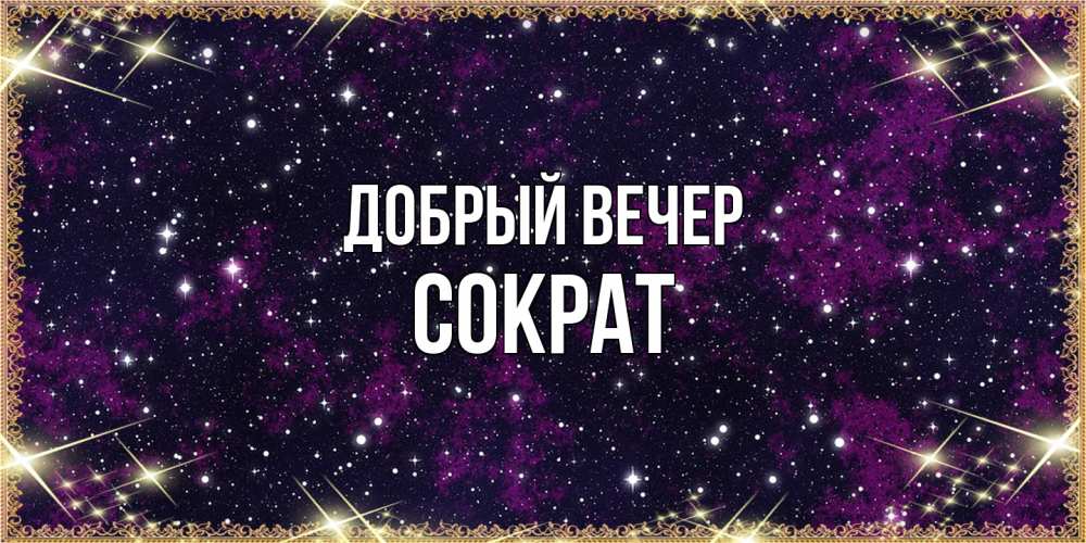 Открытка  с именем. Сократ, Добрый вечер  
