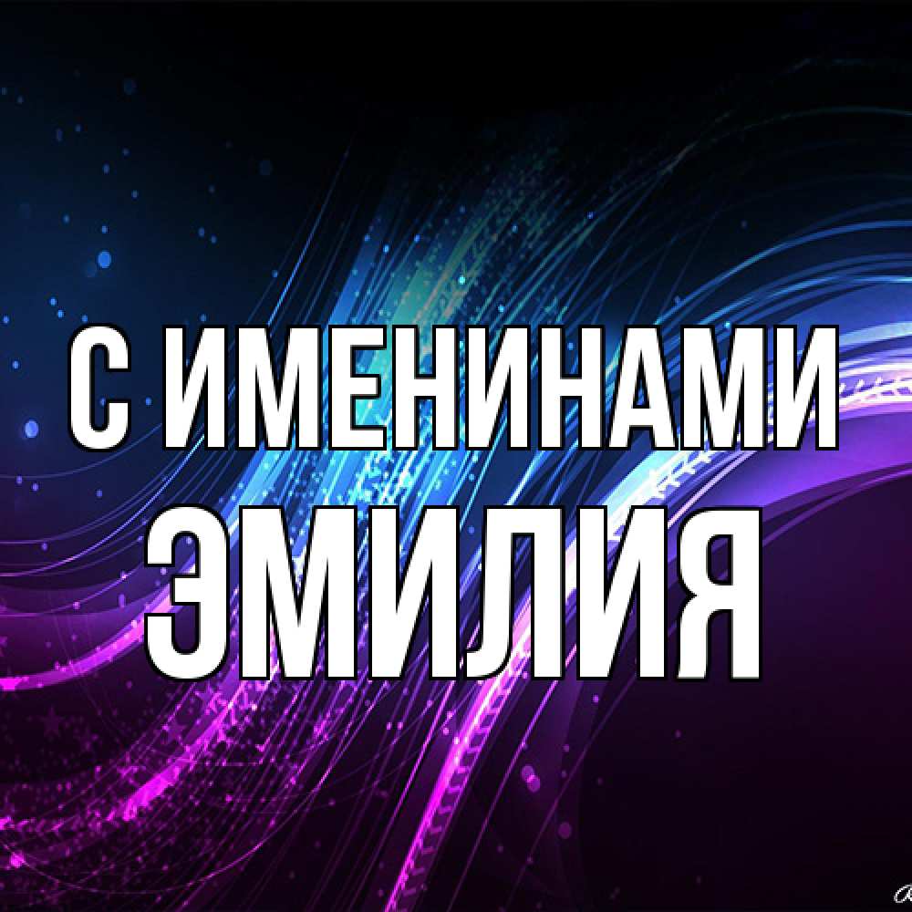 Открытка  с именем. Эмилия, С именинами  