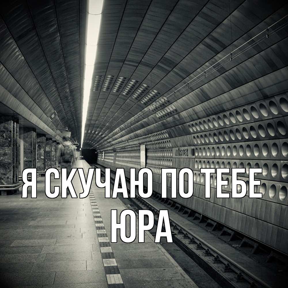 Открытка  с именем. ЮРА, Я скучаю по тебе  