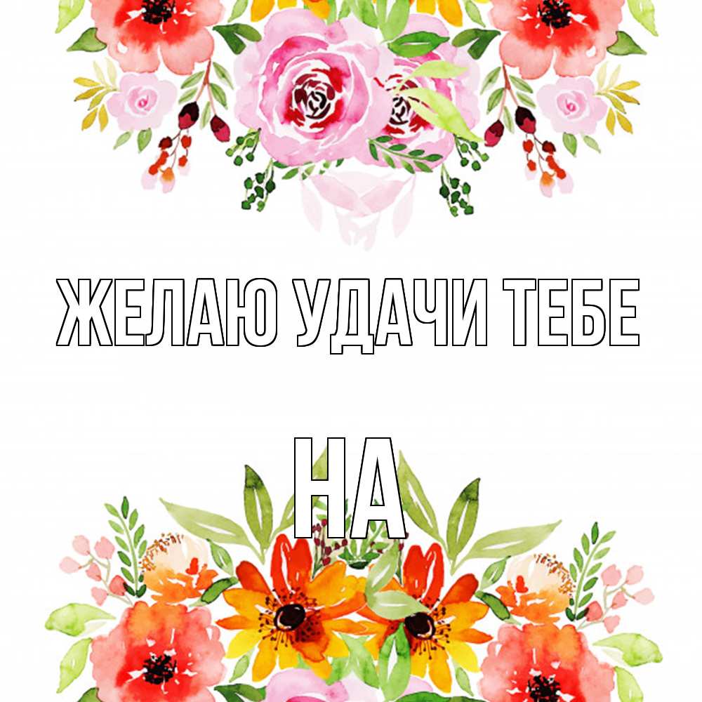 Открытка  с именем. на, Желаю удачи тебе  