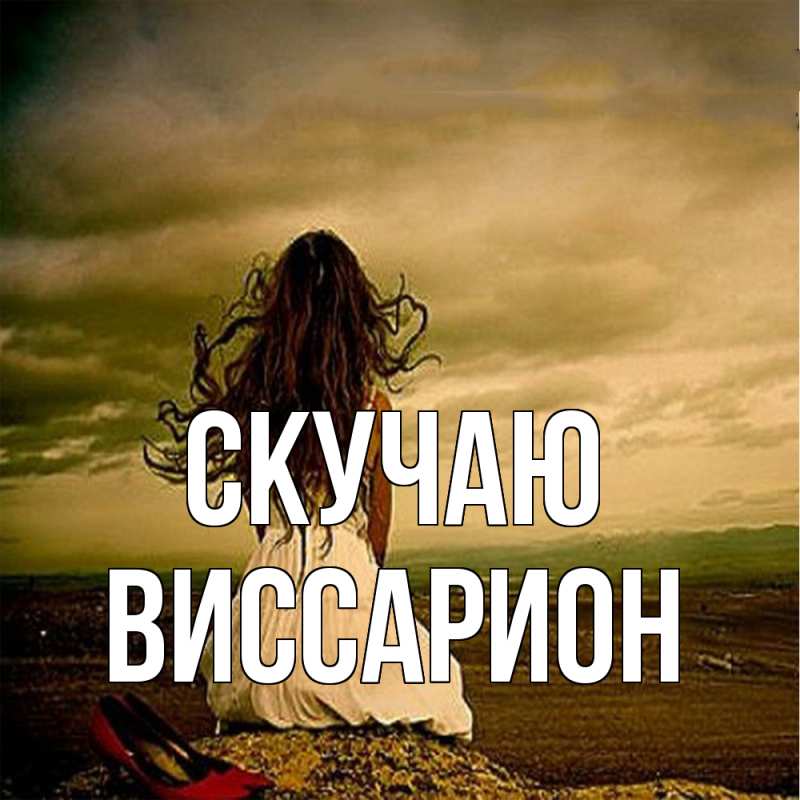 Картинка Скучаю, Виссарион