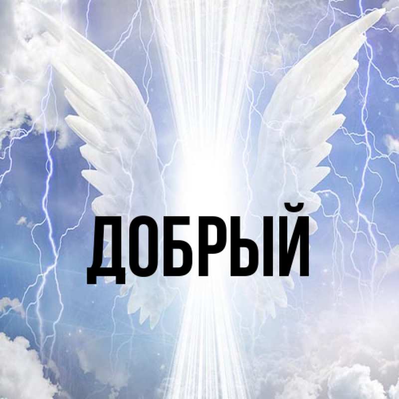 Картинка  с именем , Добрый