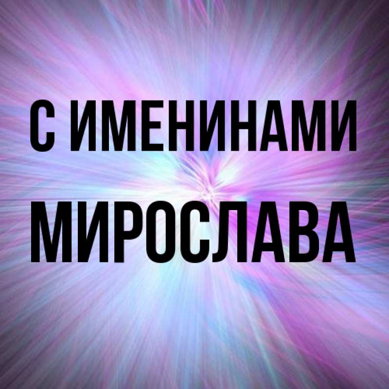 Картинка С именинами, Мирослава