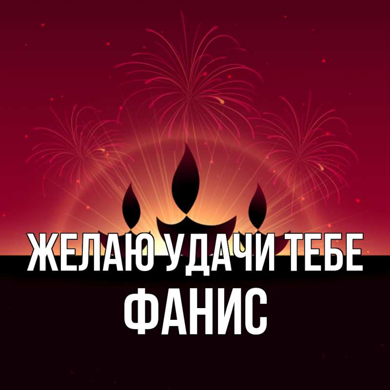 Открытка с именем, Фанис, Желаю удачи тебе