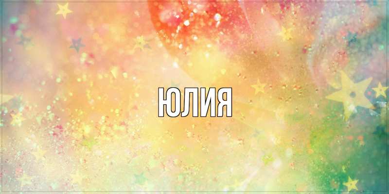 Картинка  с именем , Юлия
