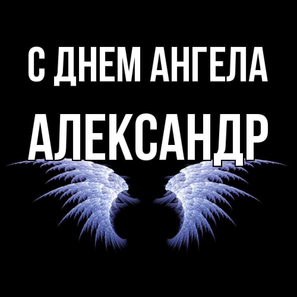 Открытка  с именем. Александр, С днем ангела  