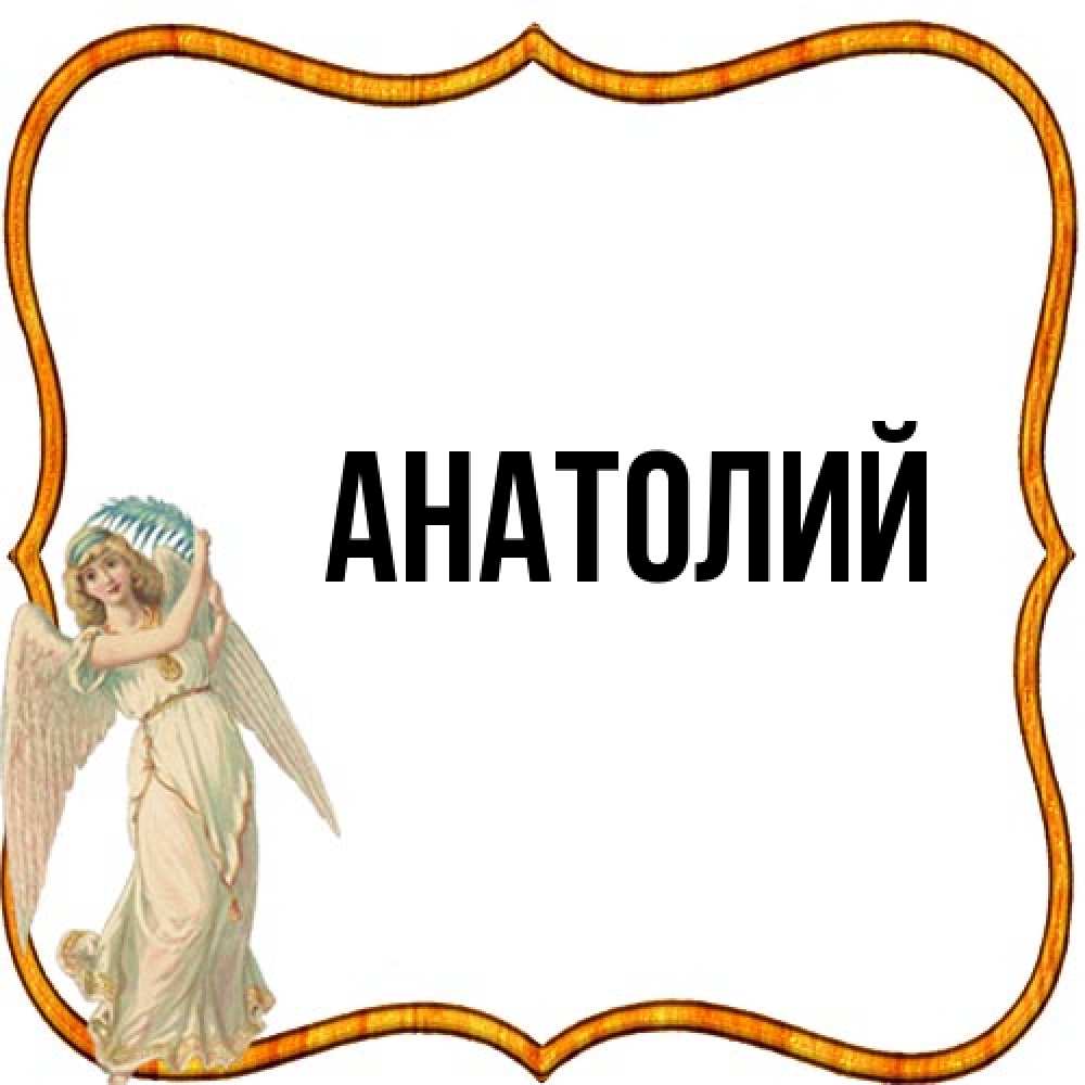 Открытка  с именем. Анатолий, Главная  