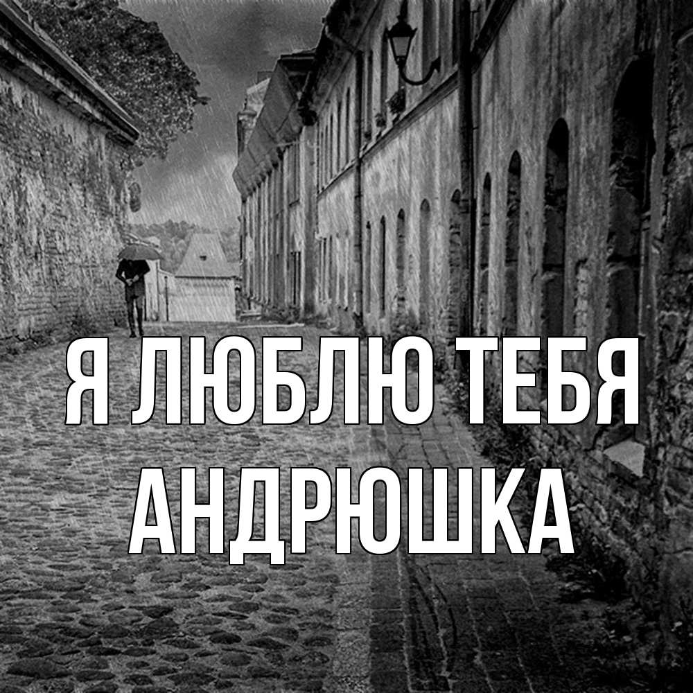 Открытка  с именем. Андрюшка, Я люблю тебя  