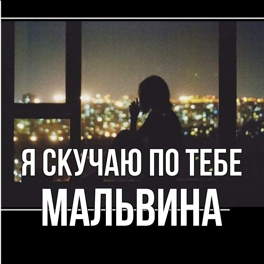 Открытка  с именем. Мальвина, Я скучаю по тебе  