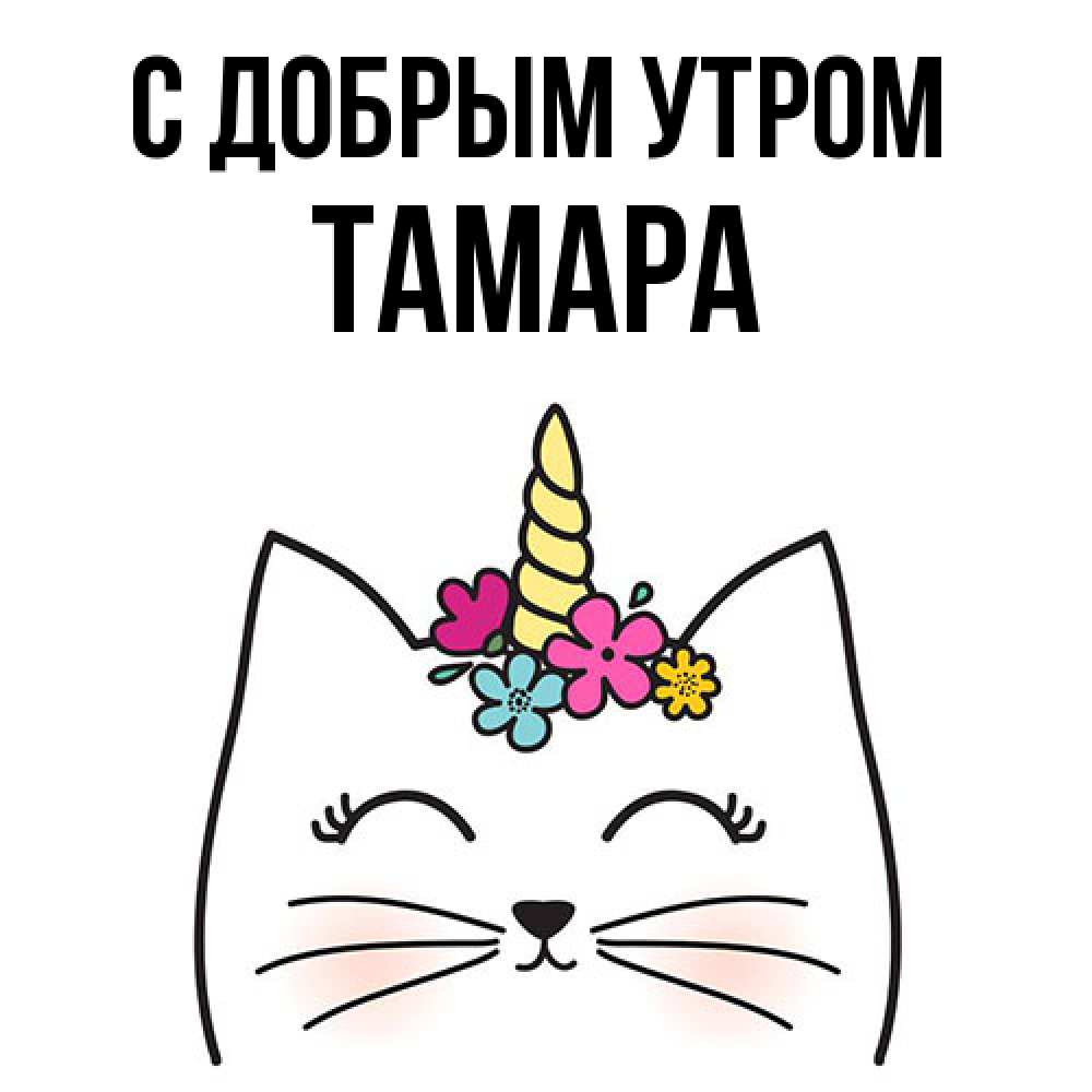 Открытка  с именем. Тамара, С добрым утром  