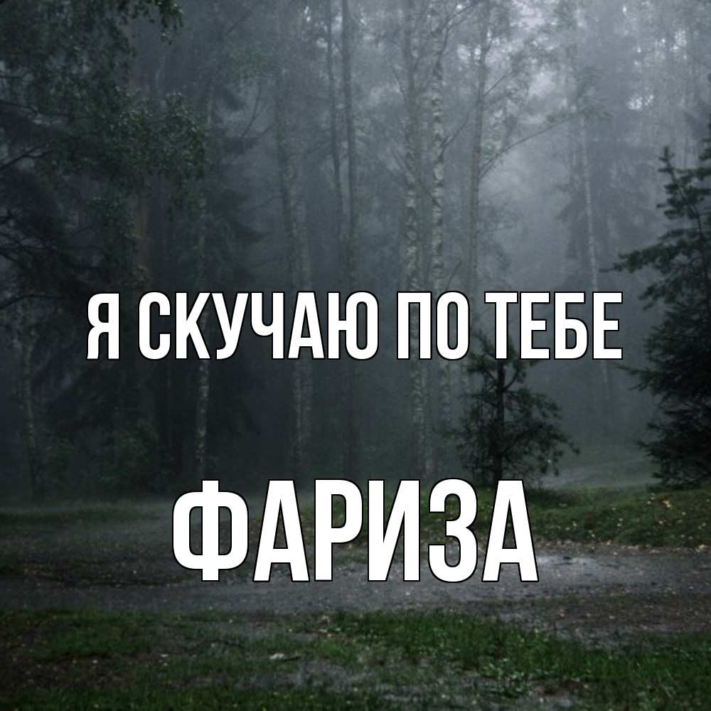 Открытка  с именем. Фариза, Я скучаю по тебе  