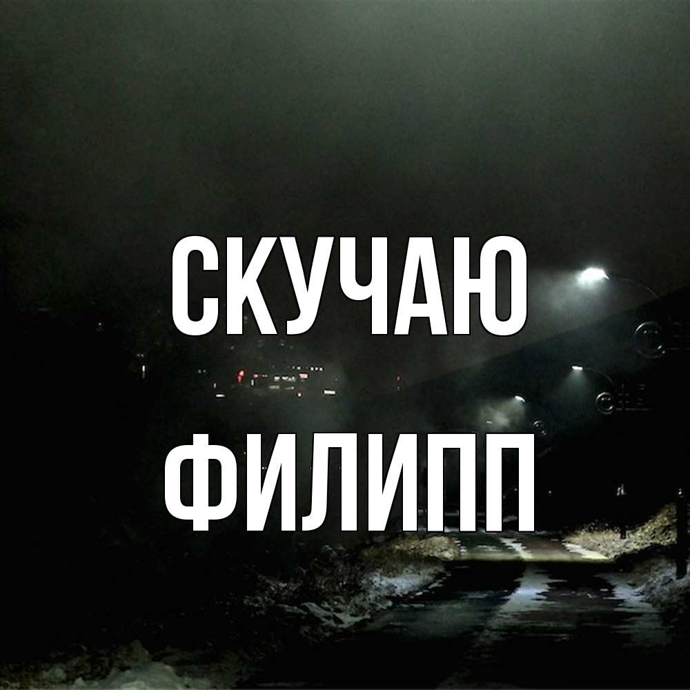 Открытка  с именем. Филипп, Скучаю  