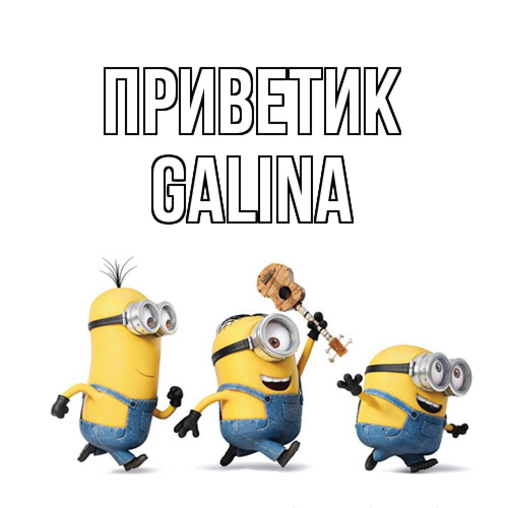 Открытка  с именем. Galina, приветик  