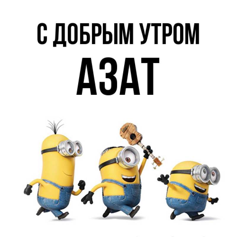 Картинка С добрым утром, Азат