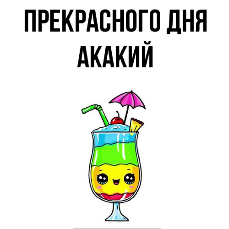 Картинка Прекрасного дня, Акакий