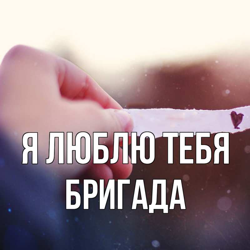 Картинка Я люблю тебя, Бригада