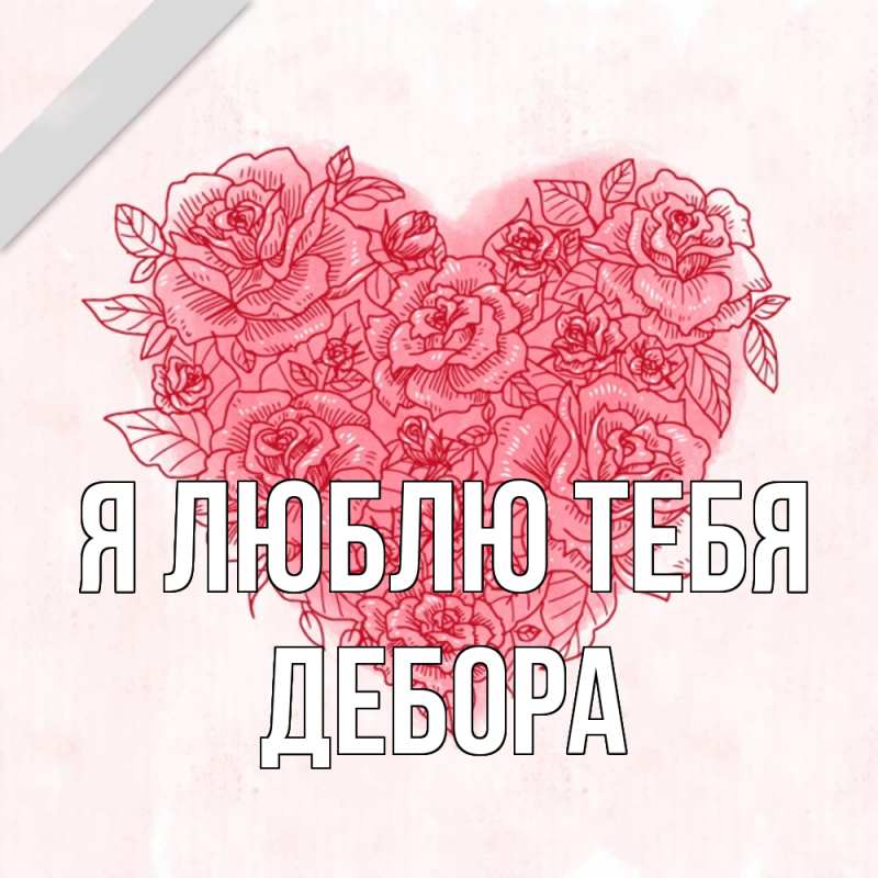 Картинка Я люблю тебя, Дебора