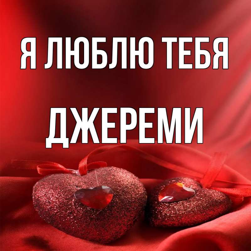 Картинка Я люблю тебя, Джереми