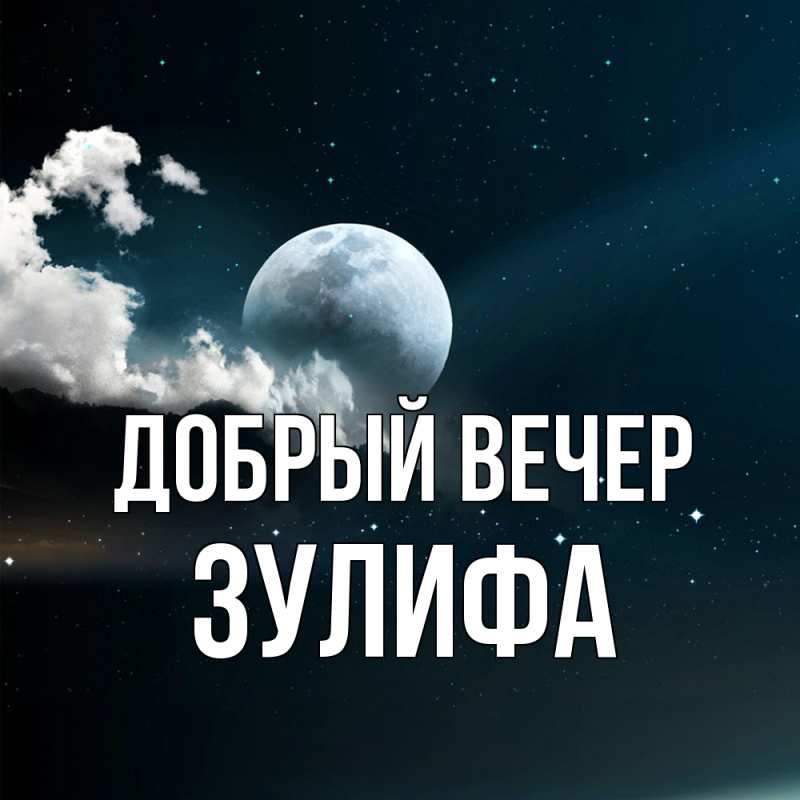 Картинка Добрый вечер, Зулифа