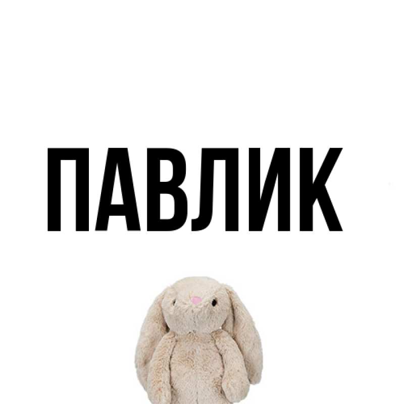 Картинка  с именем , Павлик