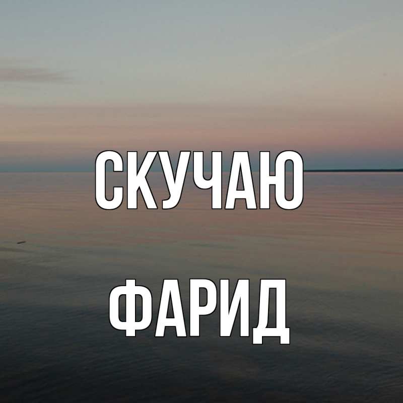Картинка Скучаю, Фарид