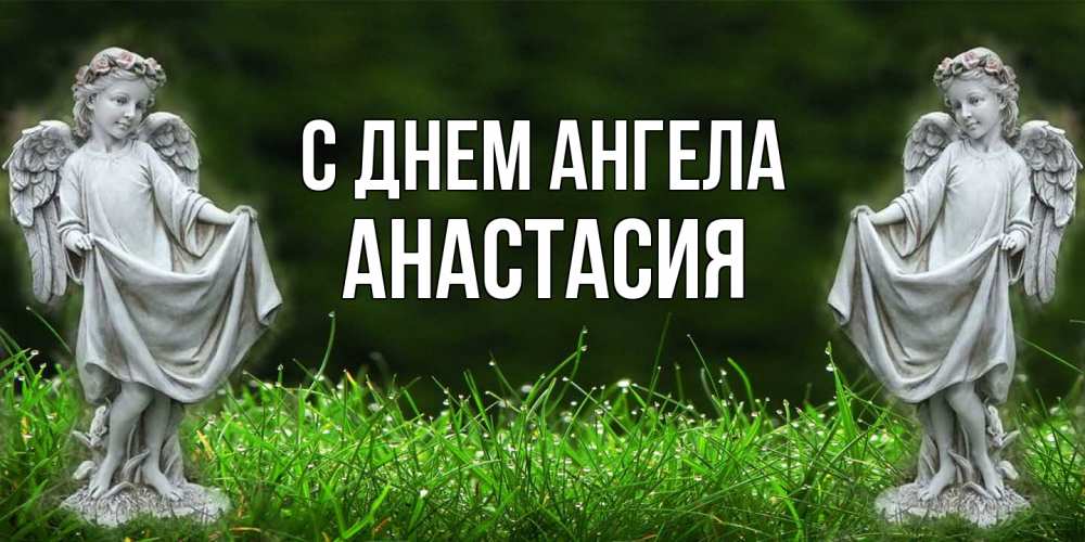 Открытка  с именем. Анастасия, С днем ангела  