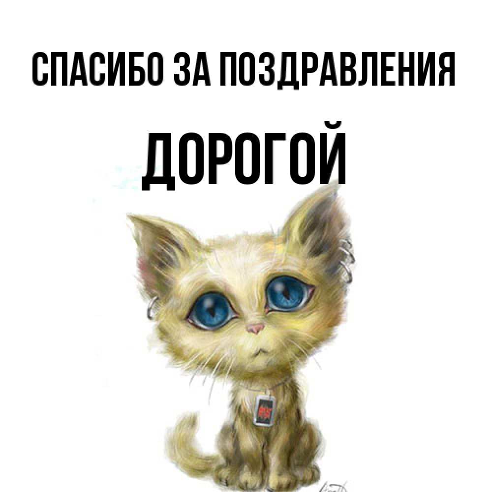 Открытка  с именем. Дорогой, Спасибо за поздравления  
