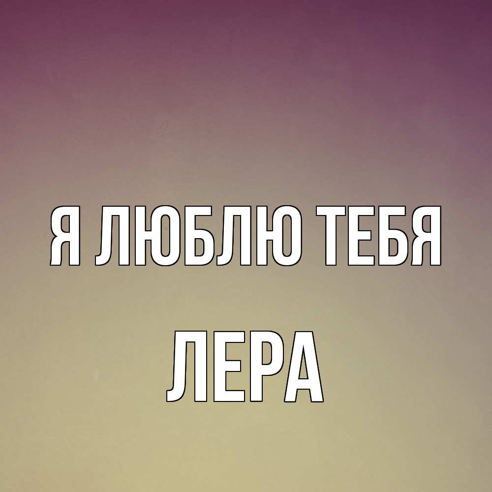 Открытка  с именем. Лера, Я люблю тебя  