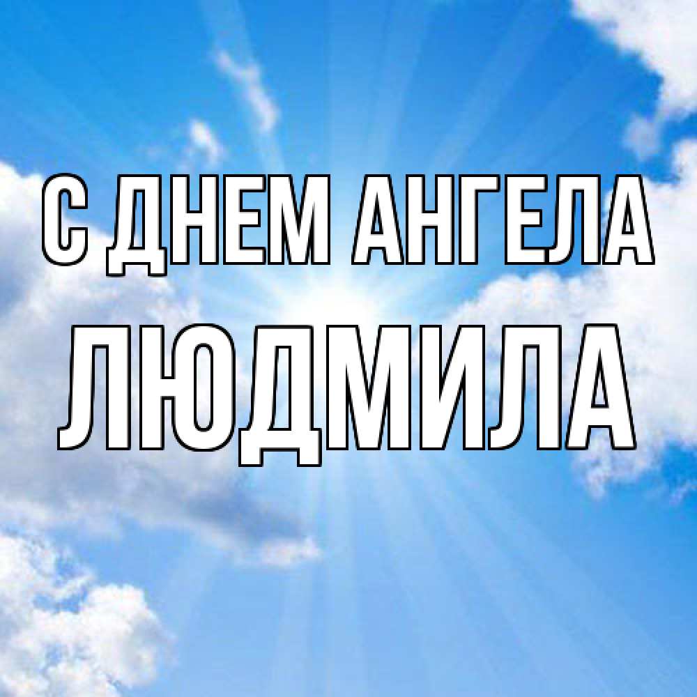 Открытка  с именем. Людмила, С днем ангела  