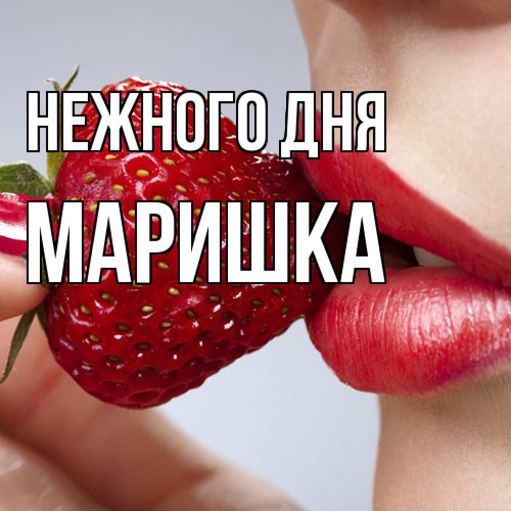 Открытка  с именем. Маришка, Нежного дня  