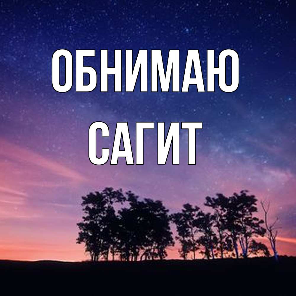 Открытка  с именем. Сагит, Обнимаю  