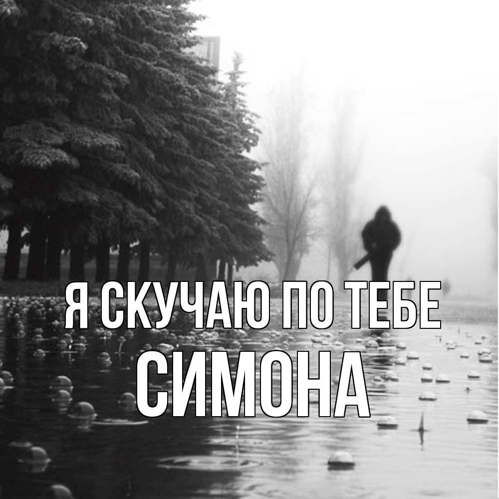 Открытка  с именем. Симона, Я скучаю по тебе  