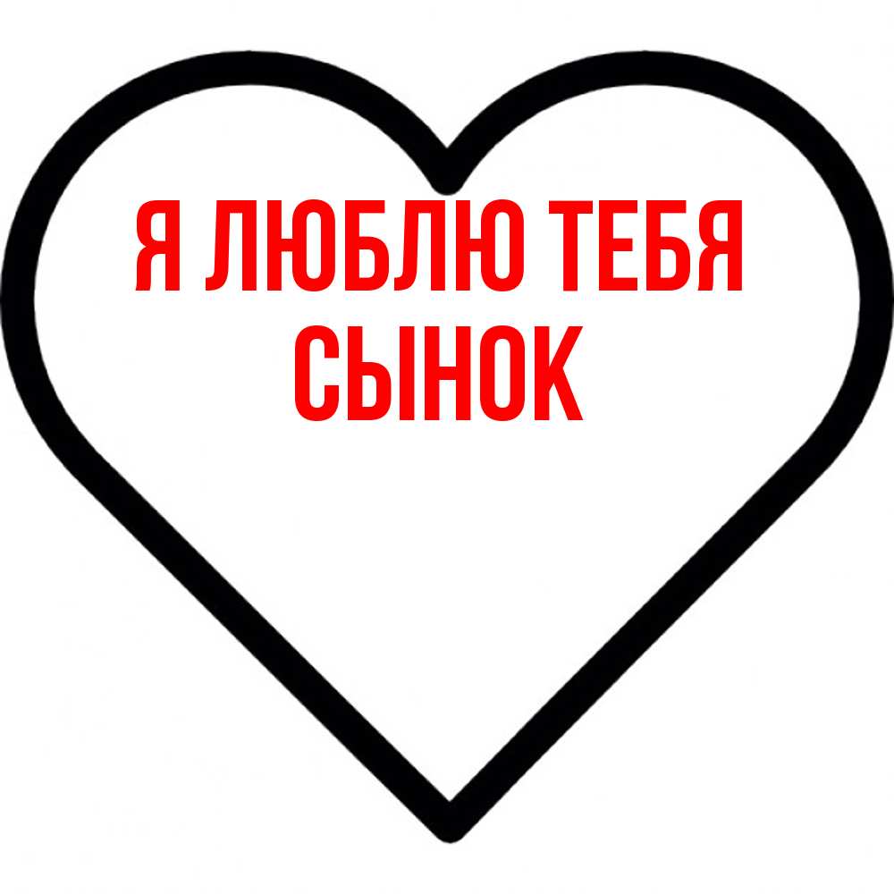 Открытка  с именем. Сынок, Я люблю тебя  