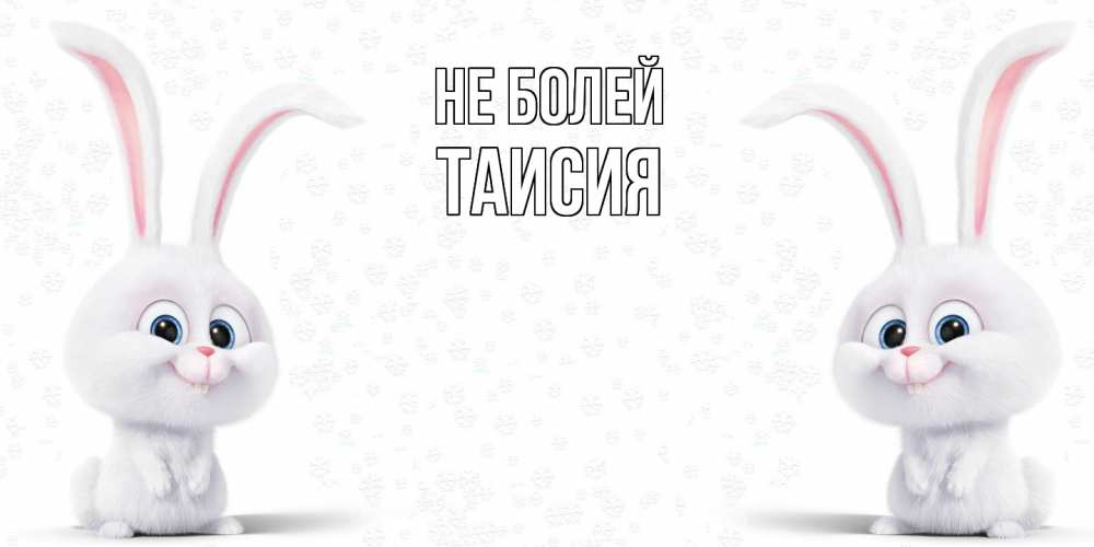 Открытка  с именем. Таисия, Не болей  