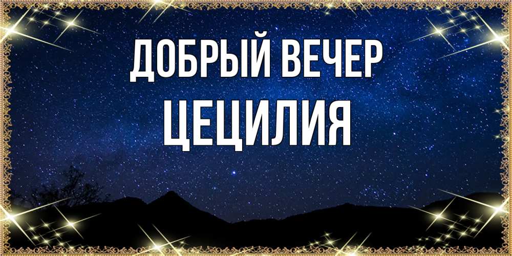 Открытка  с именем. Цецилия, Добрый вечер  