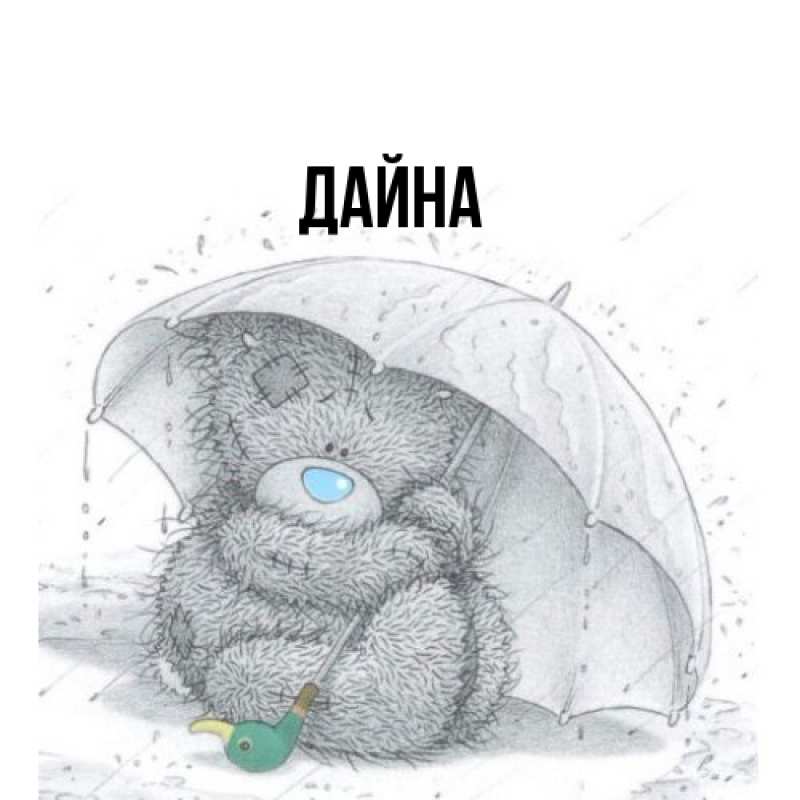 Картинка  с именем , Дайна