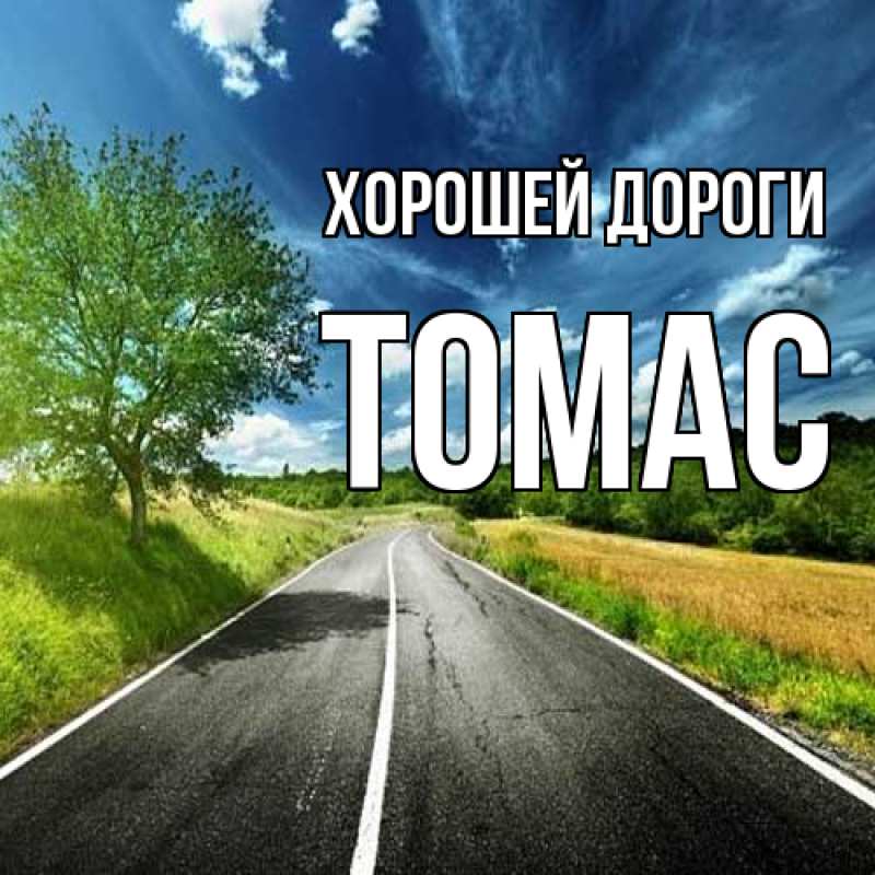 Картинка Хорошей дороги, Томас