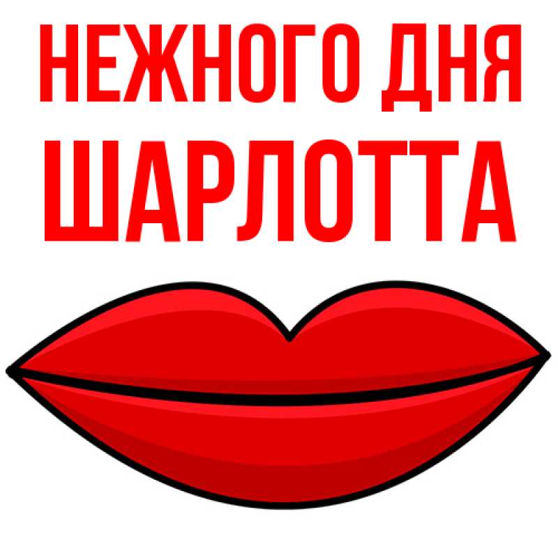 Картинка Нежного дня, Шарлотта