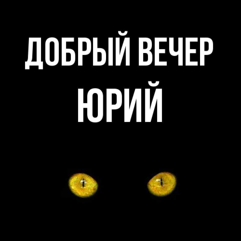 Открытка с именем, Юрий, Добрый вечер