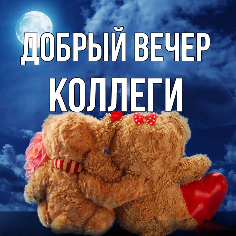 Картинка Добрый вечер, коллеги