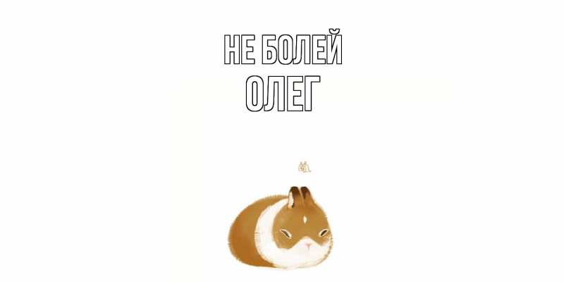 Картинка Не болей, олег