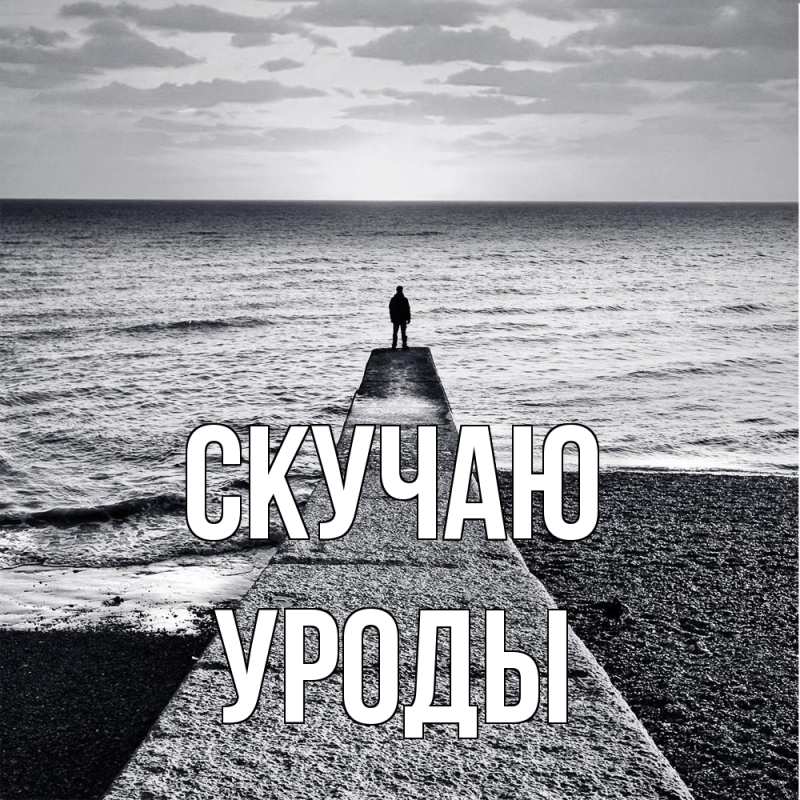 Картинка Скучаю, уроды